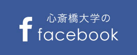 心斎橋大学のfacebook