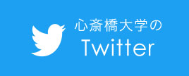 心斎橋大学のTwitter