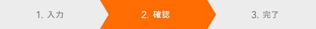 お問い合わせの流れ