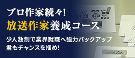 放送作家養成コース