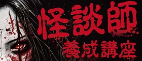 怪談師養成講座