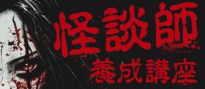 怪談師養成