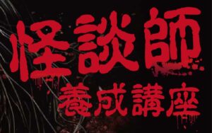 怪談師養成