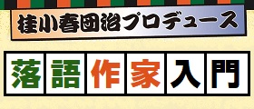 落語作家入門講座