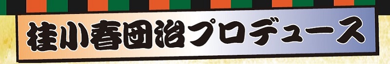 桂小春団治プロデュース