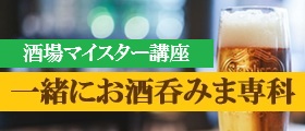 酒場マイスター