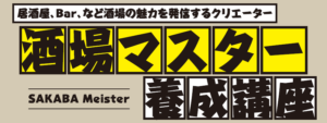 酒場マイスター